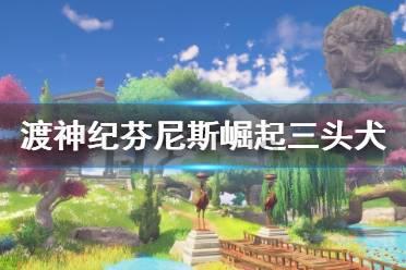 救援古代国王
